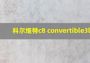 科尔维特c8 convertible3lt